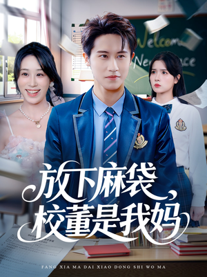 放下麻袋校董是我妈(77集) 放下麻袋校董是我妈(77集)第一季