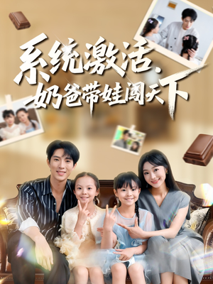 系统激活,奶爸带娃闯天下(80集) 系统激活,奶爸带娃闯天下(80集)第二季