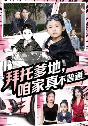 七岁闺女竟是我的顶头上司(72集) 七岁闺女竟是我的顶头上司(72集)好看短剧又来了