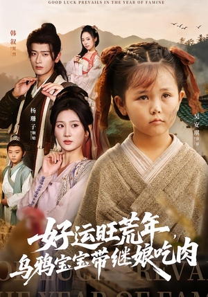 好运旺荒年,乌鸦宝宝带继娘吃肉(65集) 好运旺荒年,乌鸦宝宝带继娘吃肉(65集)短剧全集大结局