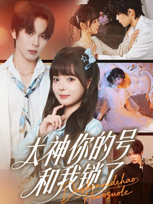 大神你的号和我锁了（70集）超好看短剧推荐