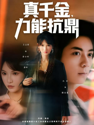 真千金,力能抗鼎(80集) 真千金,力能抗鼎(80集)追风的女孩短剧