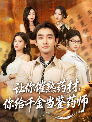 叫你催熟药材你在催熟什么(83集) 叫你催熟药材你在催熟什么(83集)全集