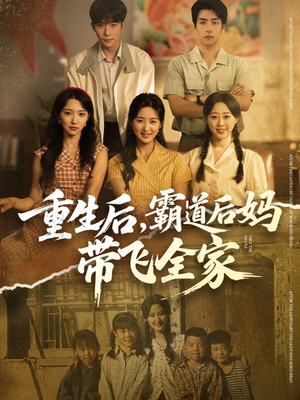 重生后,霸道后妈带飞全家(72集) 重生后,霸道后妈带飞全家(72集)太好看了短剧