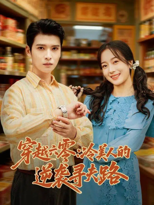 穿越六零：冷美人的逆袭寻夫路（60集）精彩短剧分享