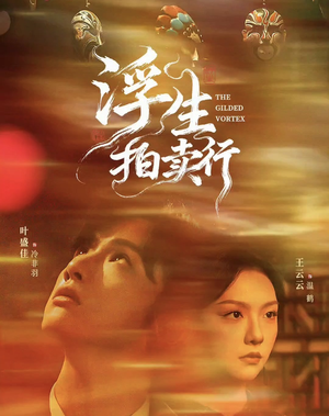 浮生拍卖行(16集全+番外2) 浮生拍卖行(16集全+番外2)热门爆款短剧