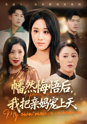 幡然悔悟后,我把亲妈宠上天(70集) 幡然悔悟后,我把亲妈宠上天(70集)最火爆的短剧