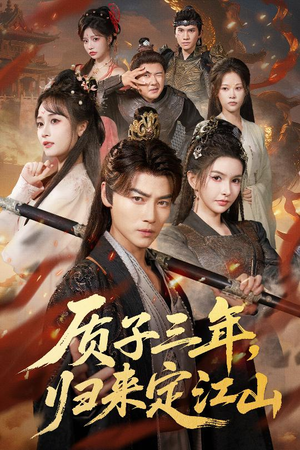 质子三年,归来定江山(70集) 质子三年,归来定江山(70集)最近很火的短剧