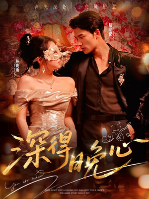 深得晚心(64集) 深得晚心(64集)短剧免费观看