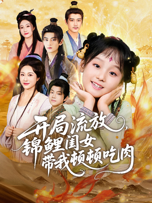 开局流放,锦鲤闺女带我顿顿吃肉(60集) 开局流放,锦鲤闺女带我顿顿吃肉(60集)短剧太精彩了