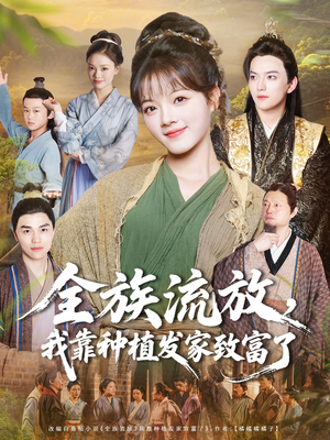 全族流放,我靠种植发家致富了(72集) 全族流放,我靠种植发家致富了(72集)不用花钱看全剧