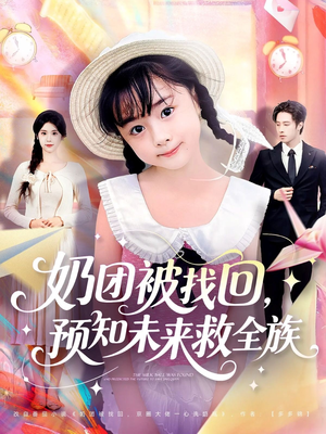 奶团被找回预知未来救全族(69集) 奶团被找回预知未来救全族(69集)热门短剧抢先看