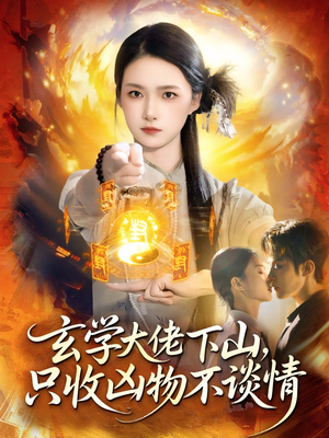 玄学大佬下山,只收凶物不谈情(81集) 玄学大佬下山,只收凶物不谈情(81集)短剧在线更新