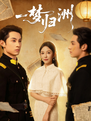 一梦归洲(80集) 一梦归洲(80集)在线看完整版