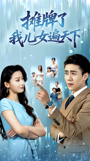 摊牌了我儿女遍天下(81集) 摊牌了我儿女遍天下(81集)最新热播短剧