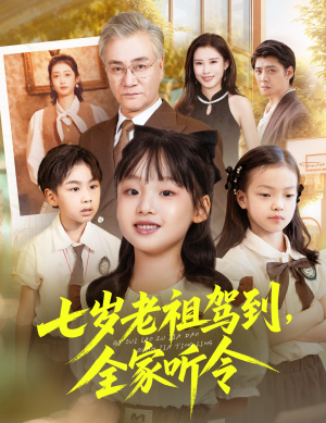 七岁老祖驾到全家听令(80集) 七岁老祖驾到全家听令(80集)短剧全集抢先看