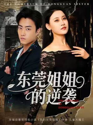 东莞姐姐的逆袭(60集) 东莞姐姐的逆袭(60集)精彩短剧天天看