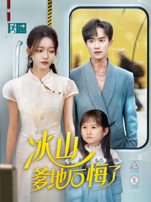 冰山爹地后悔了（60集）热门短剧看不停