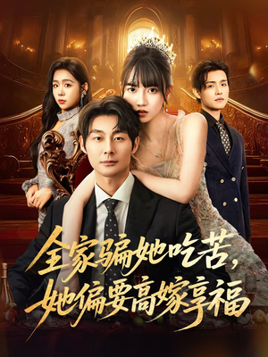 全家骗她吃苦她偏要高嫁享福（61集）一起追短剧
