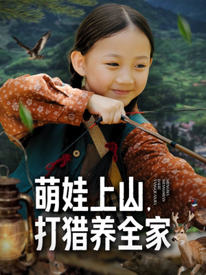 萌娃上山打猎养全家(80集) 萌娃上山打猎养全家(80集)今日最火短剧