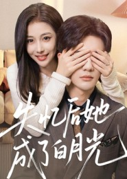 失忆后她成了白月光(50集) 失忆后她成了白月光(50集)这部短剧我爱了