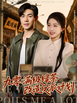 九零:满级绿茶改造反派计划(69集) 九零:满级绿茶改造反派计划(69集)短剧爆款推荐
