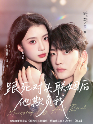 跟死对头联姻后他欺负我(73集) 跟死对头联姻后他欺负我(73集)常回家看看短剧