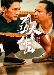 有功夫来佛山(12集) 有功夫来佛山(12集)短剧每日分享