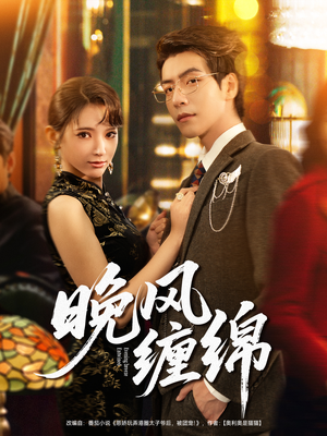 晚风缠绵(69集) 晚风缠绵(69集)好看短剧又来了