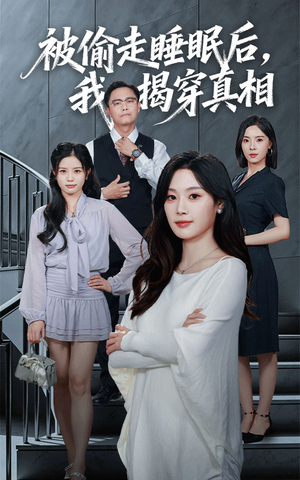 被偷走睡眠后我揭穿真相（61集）短剧抢先看全集