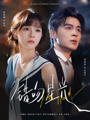 错吻星光(93集) 错吻星光(93集)短剧免费观看