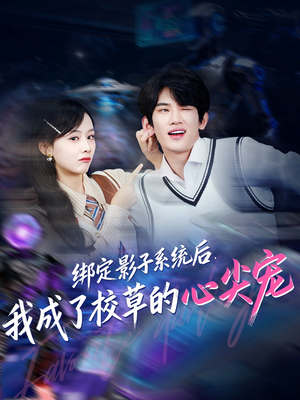 绑定影子系统后,我成了校草的心尖宠(78集) 绑定影子系统后,我成了校草的心尖宠(78集)短剧追到爽