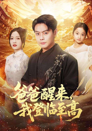 爸爸醒来，我登临至高（80集）夸克在线观看