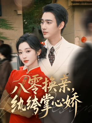八零换亲,纨绔掌心娇(80集) 八零换亲,纨绔掌心娇(80集)这部短剧太好看
