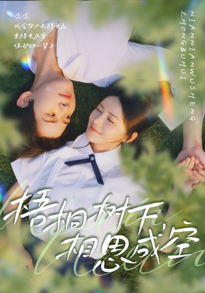 梧桐树下,相思成空(69集) 梧桐树下,相思成空(69集)免费短剧推荐