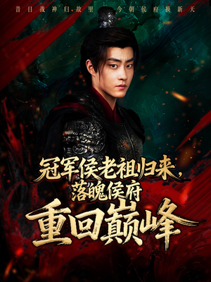 冠军侯老祖归来,落魄侯府重回巅峰(71集) 冠军侯老祖归来,落魄侯府重回巅峰(71集)评价怎么样