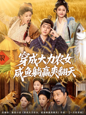穿成大力农女,咸鱼躺赢爽翻天(80集) 穿成大力农女,咸鱼躺赢爽翻天(80集)精彩短剧热播中