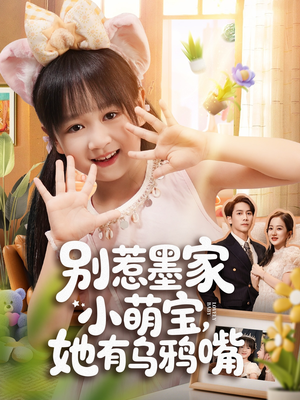 别惹墨家小萌宝,她有乌鸦嘴(80集) 别惹墨家小萌宝,她有乌鸦嘴(80集)精彩短剧下载