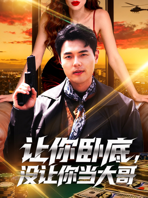 让你卧底,没让你当大哥(80集) 让你卧底,没让你当大哥(80集)视频在线看