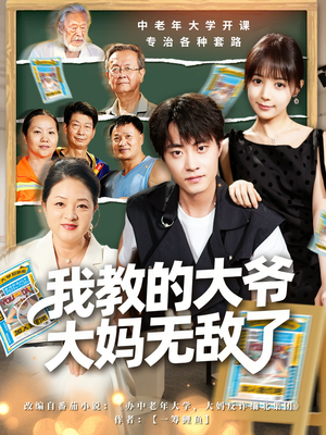 我教的大爷大妈无敌了（81集）免费热门短剧