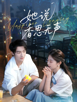 她说香思无声（70集）精彩的短剧