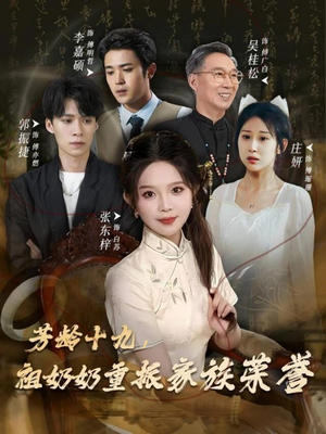 芳龄十九,祖奶奶重振家族荣誉(60集) 芳龄十九,祖奶奶重振家族荣誉(60集)一共多少集
