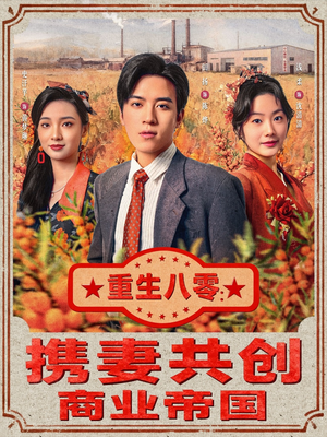重生八零:携妻共创商业帝国(80集) 重生八零:携妻共创商业帝国(80集)超爽短剧推荐