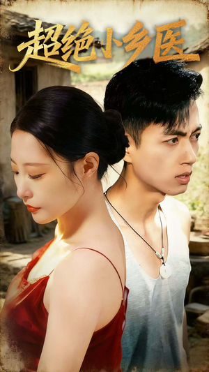 超绝小乡医(75集) 超绝小乡医(75集)免费版