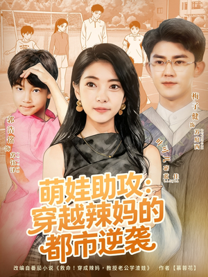 萌娃助攻:穿越辣妈的都市逆袭(80集) 萌娃助攻:穿越辣妈的都市逆袭(80集)经典老剧免费看