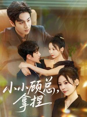 小小顾总拿捏(82集) 小小顾总拿捏(82集)经典回顾免费看