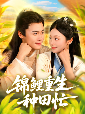 锦鲤重生种田忙(105集) 锦鲤重生种田忙(105集)全集一网打尽
