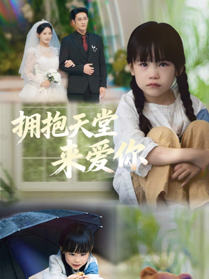 拥抱天堂来爱你(60集) 拥抱天堂来爱你(60集)免费看全集