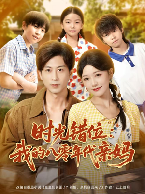 时光错位:我的八零年代亲妈(83集) 时光错位:我的八零年代亲妈(83集)热播古装短剧