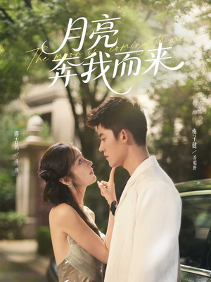 月亮奔我而来(74集) 月亮奔我而来(74集)最火爆的短剧